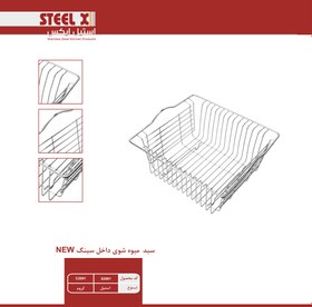 تصویر سبد میوه شوی داخل سینک (NEW) استیل Steel-X - استاندارد / استنلس استیل(304) / کروم 