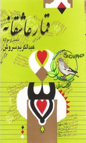 تصویر دانلود کتاب قمار عاشقانه – عبدالکریم سروش 