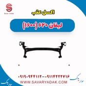 تصویر اکسل عقب لیفان 620 موتور 1600 