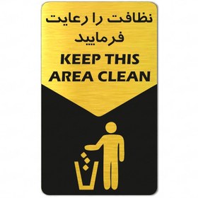 تصویر تابلو راهنما طرح نظافت را رعایت فرمایید - 12*25 / طلایی 