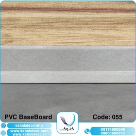 تصویر قرنیز پی وی سی کابوک - کد 055 KABOK PVC BaseBoard