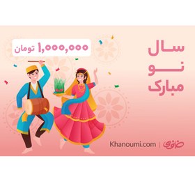 تصویر کارت هدیه خانومی به ارزش 1000000 تومان طرح تبریک سال نو متفرقه Khanoumi 1M Gitf Card New Year Model