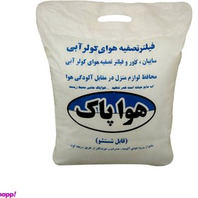 تصویر فیلتر تصفیه هوا کولر آبی هواپاک مدل H001 