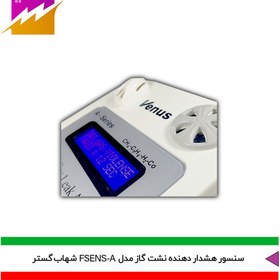 تصویر هشدار دهنده نشت گاز شهاب گستر مدل FSENS-A 