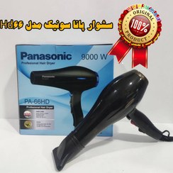 تصویر سشوار پاناسونیک مدل PA-66HD ا Panasonic Panasonic