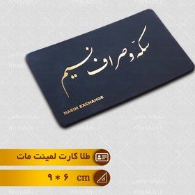 تصویر کارت ویزیت لمینت طلا کارت مات دور گرد(6*9) 