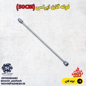 تصویر لوله گان ایرلس (50cm) 