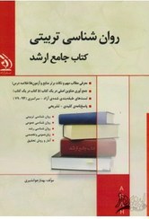 تصویر کتاب جامع ارشد مجموعه روانشناسی تربیتی, بهناز جوانشیری, آراه 