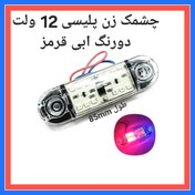 تصویر چراغ خطر خودرو 202 چشمک زن پلیسی دو رنگ چند حالته مناسب انواع خودروهای سواری و وانت و نیسان با برق 12 ولت 