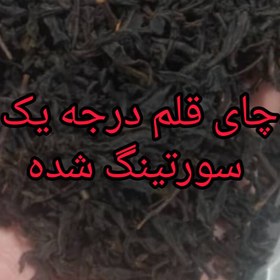 تصویر چای قلم بهاره سورتینگ شده و درجه یک گیلان بدون چوب و خوشرنگ بسته 2000 گرمی 