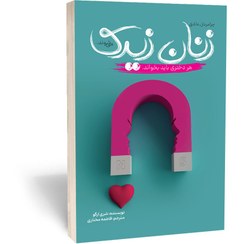 تصویر کتاب چرا مردان عاشق زنان زیرک می شوند اثر شری آرگو انتشارات آراستگان 