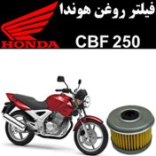 تصویر فیلتر روغن هوندا CBF 250 فیس قدیم 