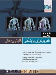 تصویر کتاب خلاصه فیزیولوژی پزشکی گایتون و هال ۲۰۲۶ اندیشه رفیع 