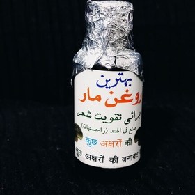 تصویر روغن مار،تقویت مو،مژه،ابرو،ماساژ ،درد بدن (اصل) 