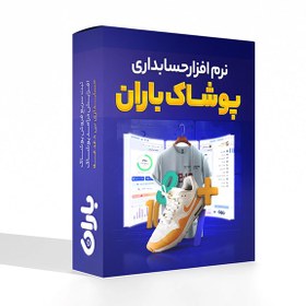 تصویر نرم افزار حسابداری پوشاک 