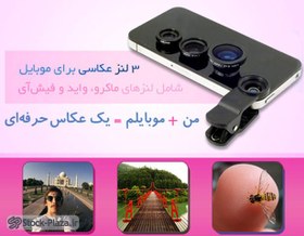 تصویر لنز عکاسی موبایل ۳ کاره کد ۴۸۲ 