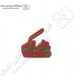 تصویر یلدا مبارک سرامیکی قرمز - سبز 