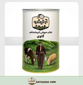 تصویر روغن حیوانی کرمانشاهی ویژه گاوی آرتیشو – 1 کیلوگرم 