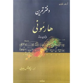 تصویر دفتر تمرین هارمونی 