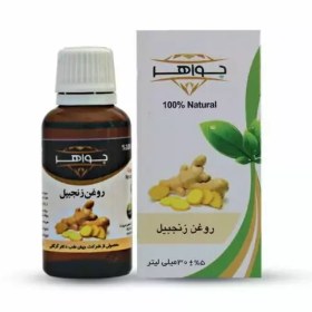 تصویر روغن زنجبیل 35 میل جواهر 