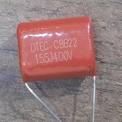 تصویر خازن پلی استر ۴۰۰ ولت ۱۵۵ میکروفاراد مدل CBB22 