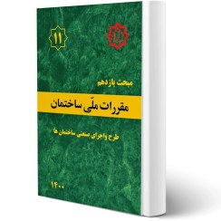 تصویر مبحث یازدهم مقرارت ملی ساختمان | ( طرح و اجرای صنعتی ساختمان ها ) مبحث یازدهم مقرارت ملی ساختمان ( طرح و اجرای صنعتی ساختمان ها )