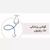 تصویر گوشی پزشکی تک پاویون 
