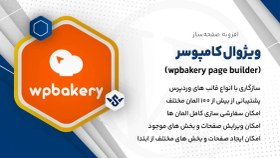 تصویر افزونه wpbakery page builder | افزونه ویژوال کامپوسر 