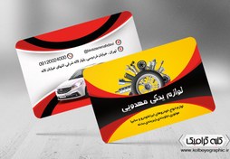 تصویر کارت ویزیت لوازم یدکی خودرو 