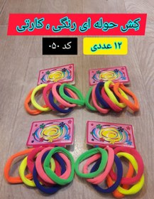 تصویر کِش رنگی حوله ای ۰۴ ، عمده ۷۲ عددی 