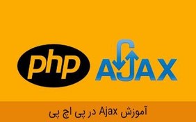 تصویر آموزش ساخت فروشگاه اینترنتی با استفاده از ایجکس(ajax) به زبان پی اچ پی 