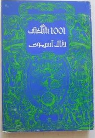تصویر 1001 شگفتی ( آیزاک آسیموف ) 