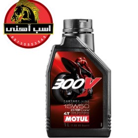 تصویر روغن موتور موتول 300V / 15W50 یک لیتری | MOTUL 