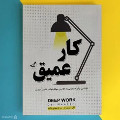 تصویر کتاب کار عمیق اثر کال نیوپورت Deep Work 