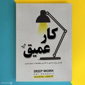 تصویر کتاب کار عمیق اثر کال نیوپورت Deep Work 