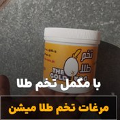 تصویر مکمل ویژه مرغ تخمگذار مدل تخم طلا 