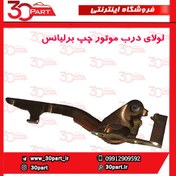 تصویر لولای درب موتور راننده برلیانس H230 H220 