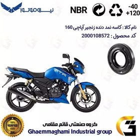 تصویر کاسه نمد شفت دنده زنجیر موتورسیکلت کد 120407 مناسب برای آپاچی 160 TVS APACHE نیروموتور 