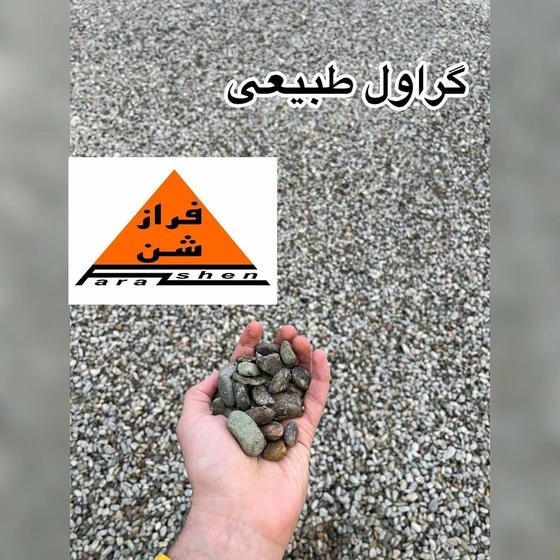 خرید و قیمت گراول طبیعی مخصوص حفاری چاه و فیلتراسیون آب | ترب