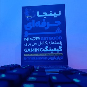 تصویر کتاب نینجا : حرفه ای شو Ninja Get Good 