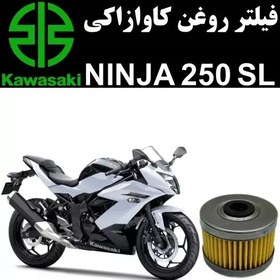 تصویر فیلتر روغن کاوازاکی نینجا 250 SL مدل قدیم 