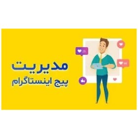 تصویر صفر تا صد ساخت و مدیریت پیج اینستاگرام 