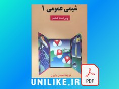 تصویر دانلود کتاب حل المسائل شیمی عمومی ۱ چارلز مورتیمر 