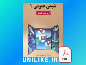 تصویر دانلود کتاب حل المسائل شیمی عمومی ۱ چارلز مورتیمر 