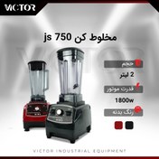 تصویر مخلوط کن victor مدل js750 