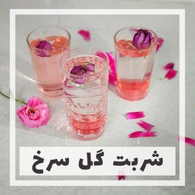 تصویر شربت گل سرخ 
