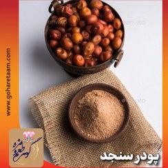 تصویر پودر سنجد | سنجد با هسته 