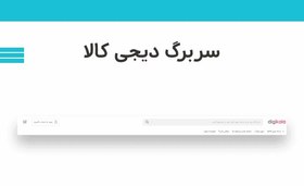 تصویر قالب سربرگ دیجیکالا 