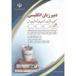 تصویر کتاب استخدامی دبیر زبان و ادبیات انگلیسی - اثر بهاره پدرام فر 