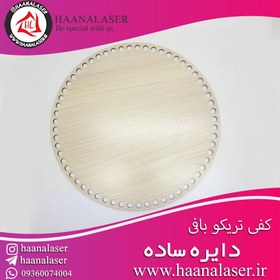 تصویر کفی سبد تریکو دایره 10 سانت 